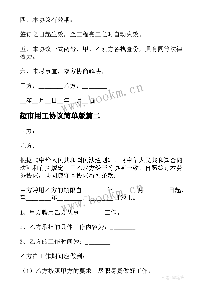 2023年超市用工协议简单版(大全5篇)