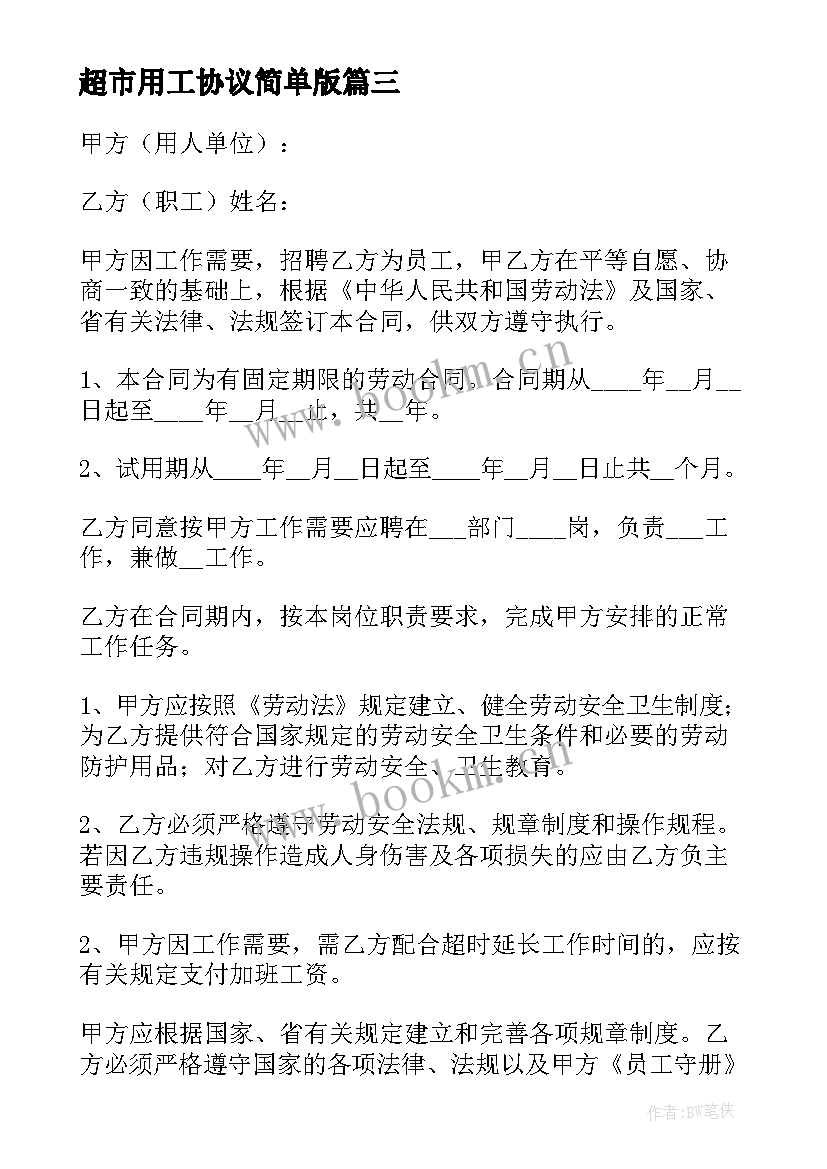 2023年超市用工协议简单版(大全5篇)