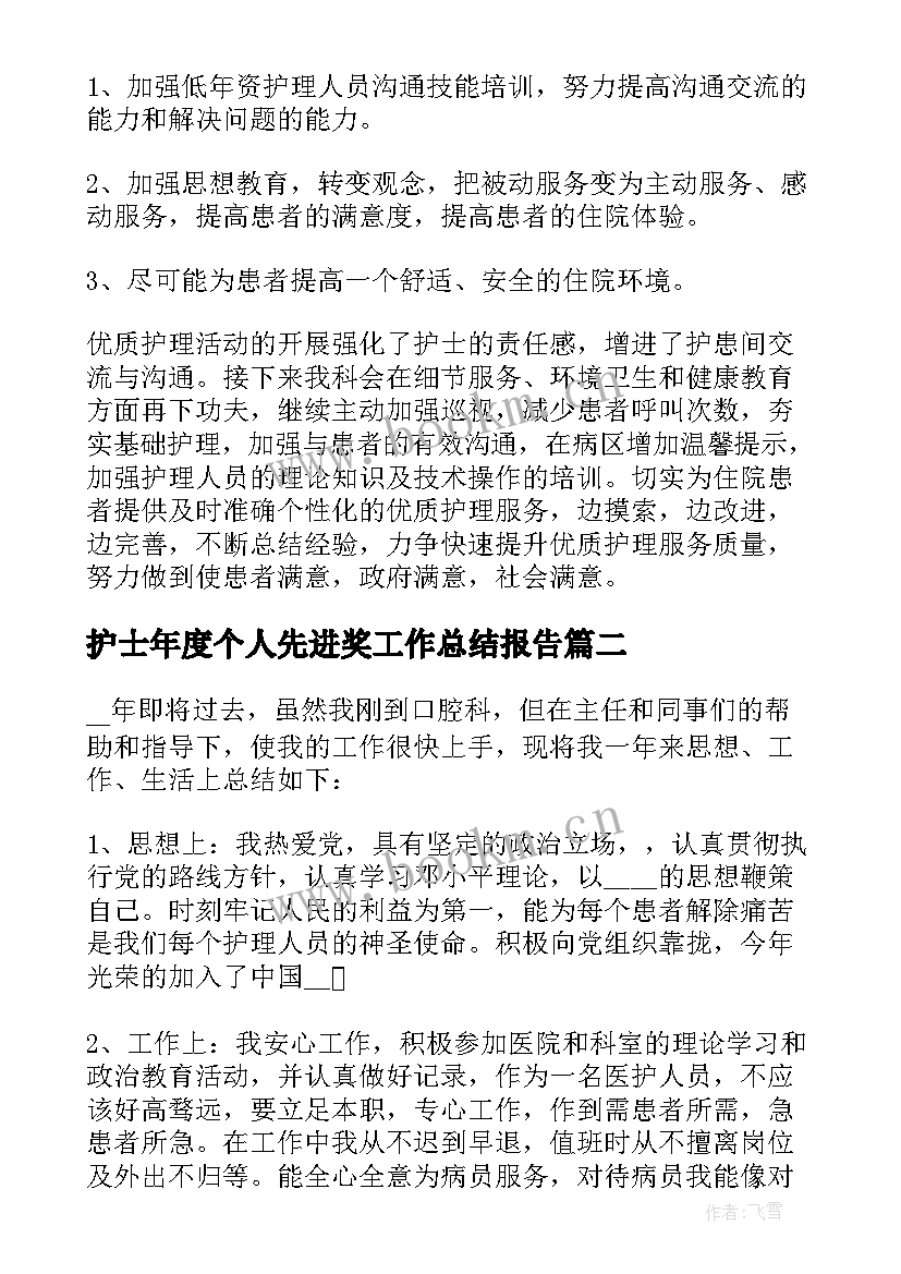 2023年护士年度个人先进奖工作总结报告(精选10篇)