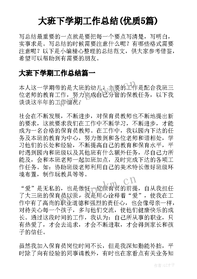 大班下学期工作总结(优质5篇)