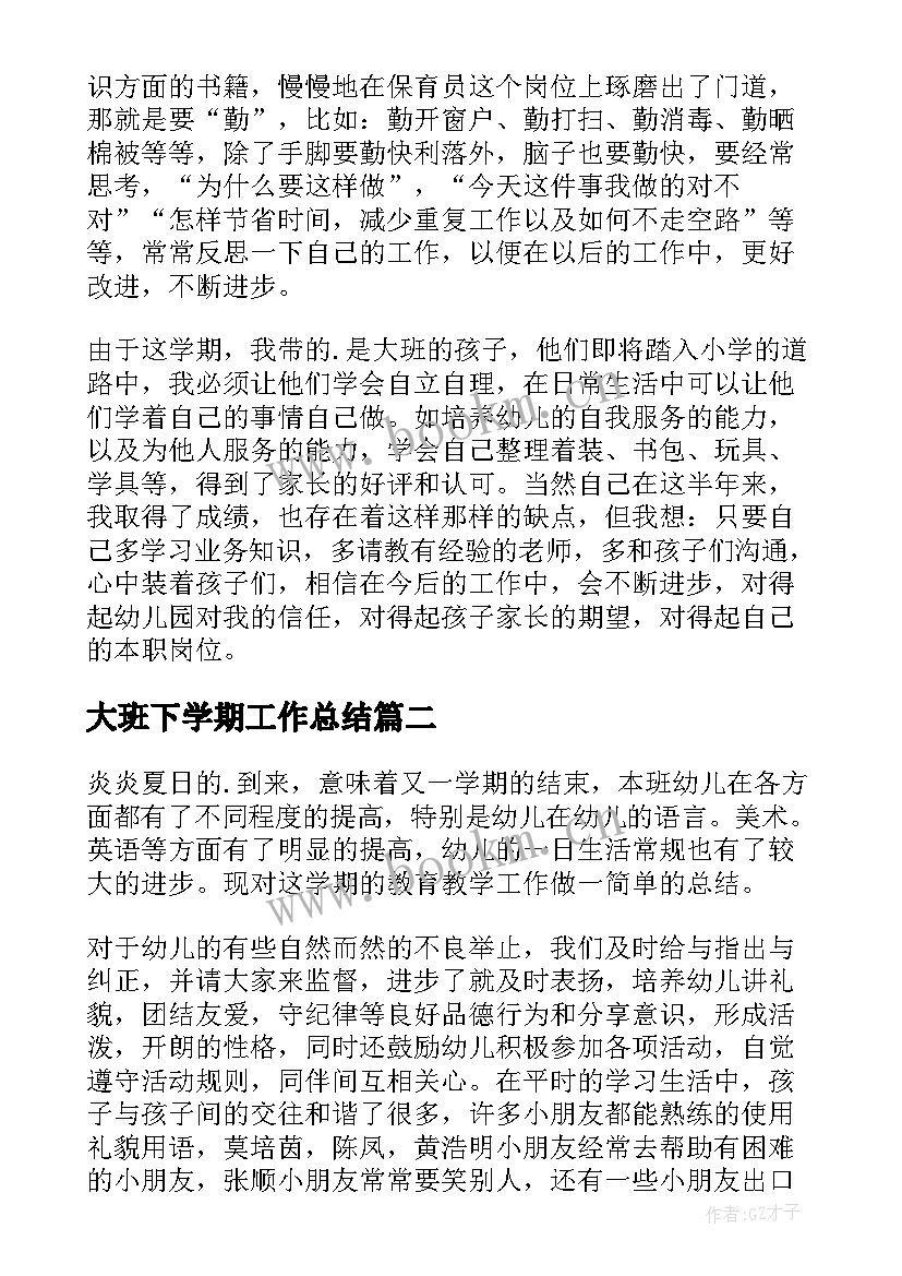 大班下学期工作总结(优质5篇)