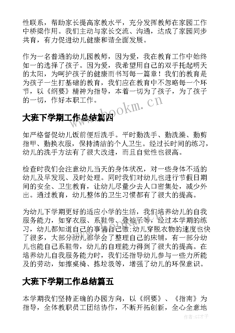 大班下学期工作总结(优质5篇)