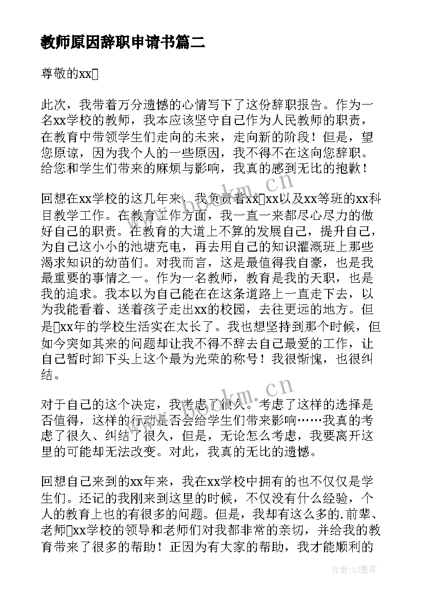 2023年教师原因辞职申请书(优秀9篇)