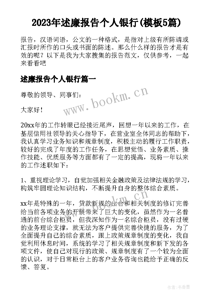 2023年述廉报告个人银行(模板5篇)