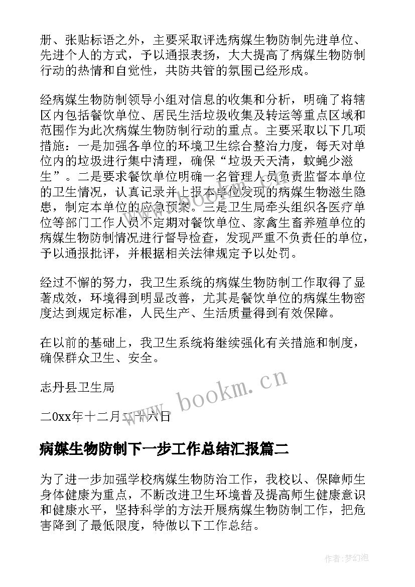 最新病媒生物防制下一步工作总结汇报 病媒生物防制工作总结(精选5篇)