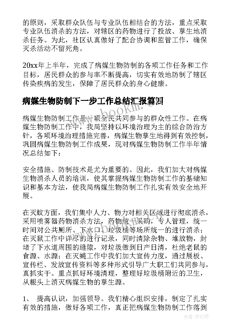 最新病媒生物防制下一步工作总结汇报 病媒生物防制工作总结(精选5篇)