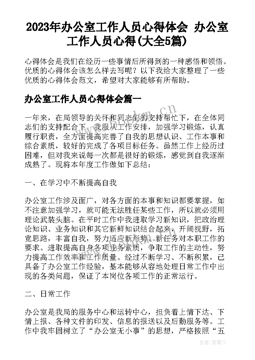 2023年办公室工作人员心得体会 办公室工作人员心得(大全5篇)