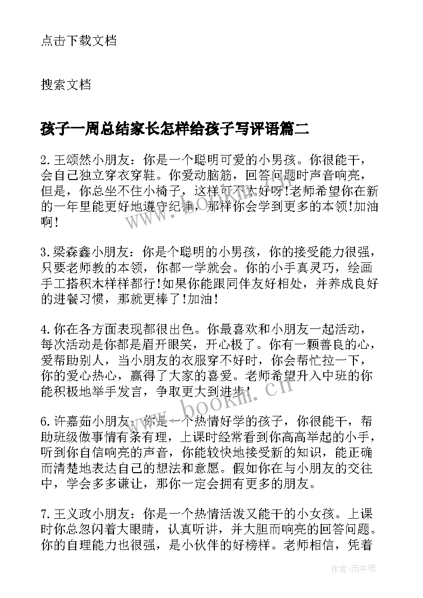 最新孩子一周总结家长怎样给孩子写评语(大全6篇)