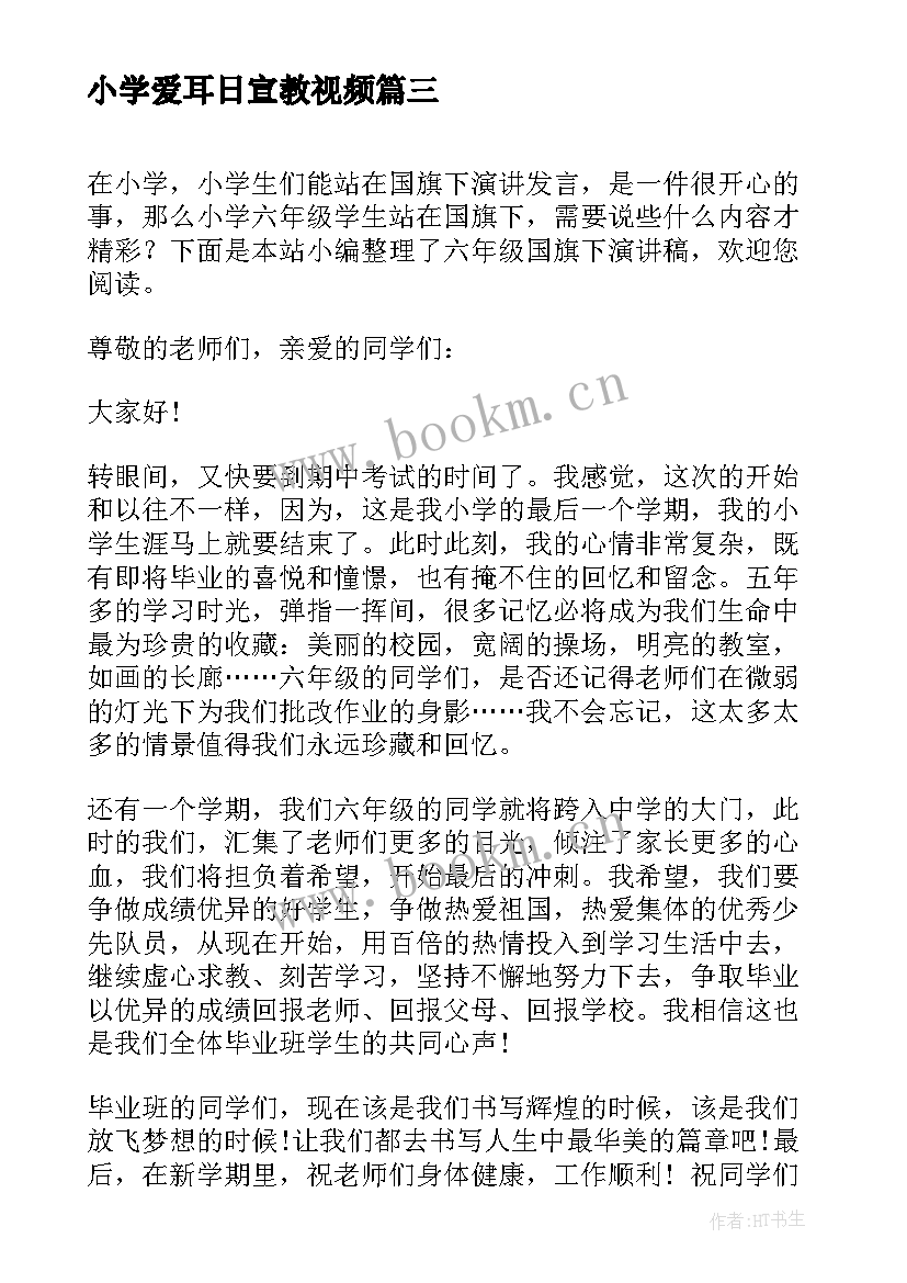 2023年小学爱耳日宣教视频 小学六年级国旗下的讲话稿(大全5篇)