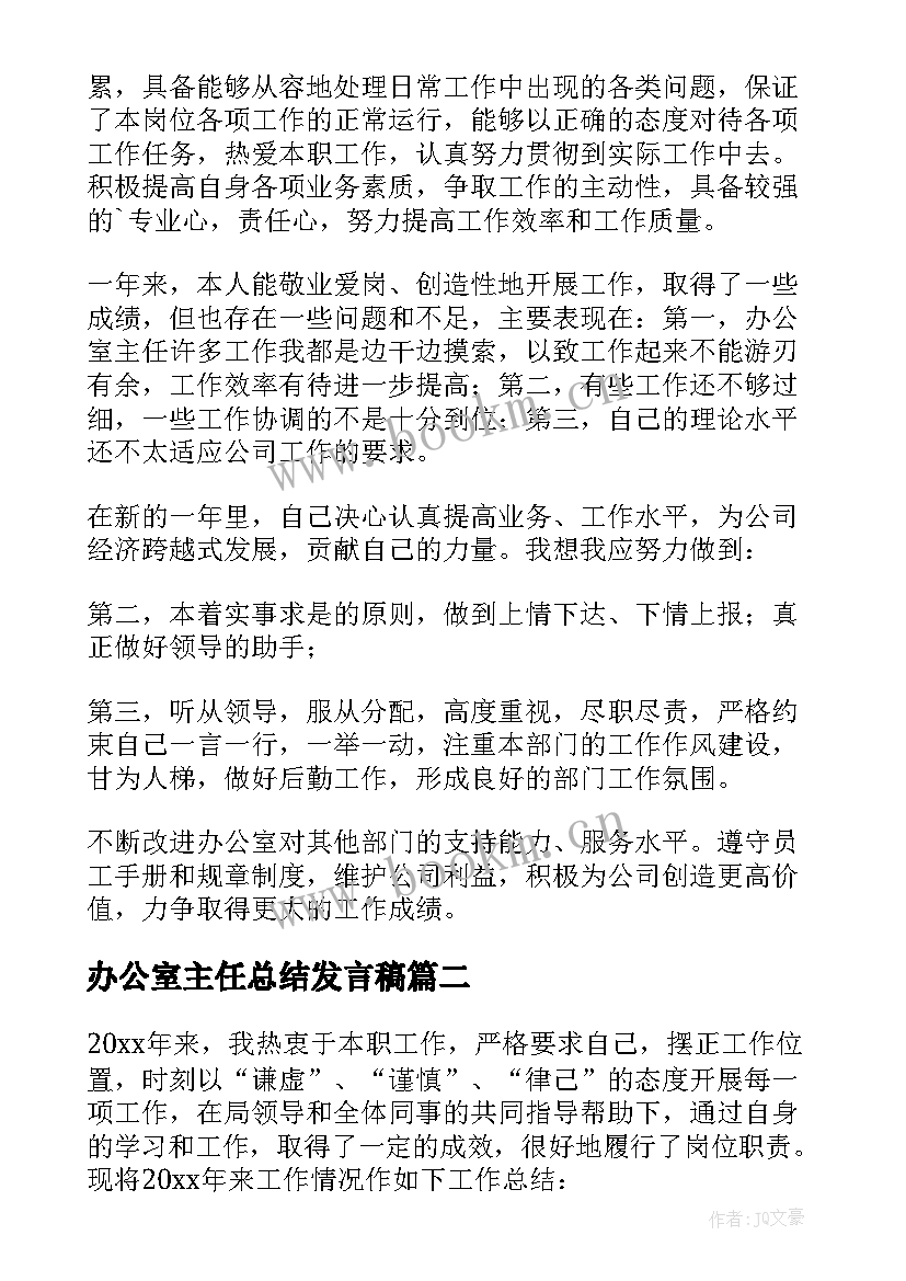 2023年办公室主任总结发言稿(优秀8篇)