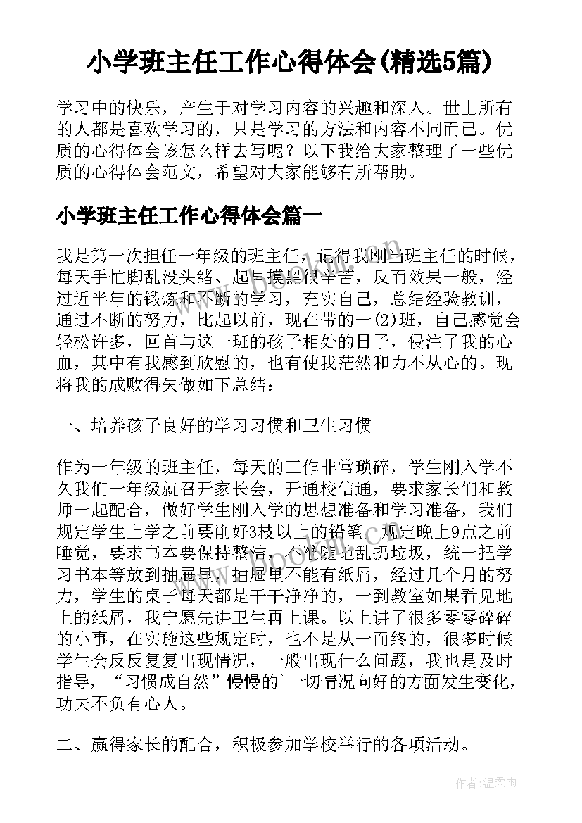 小学班主任工作心得体会(精选5篇)