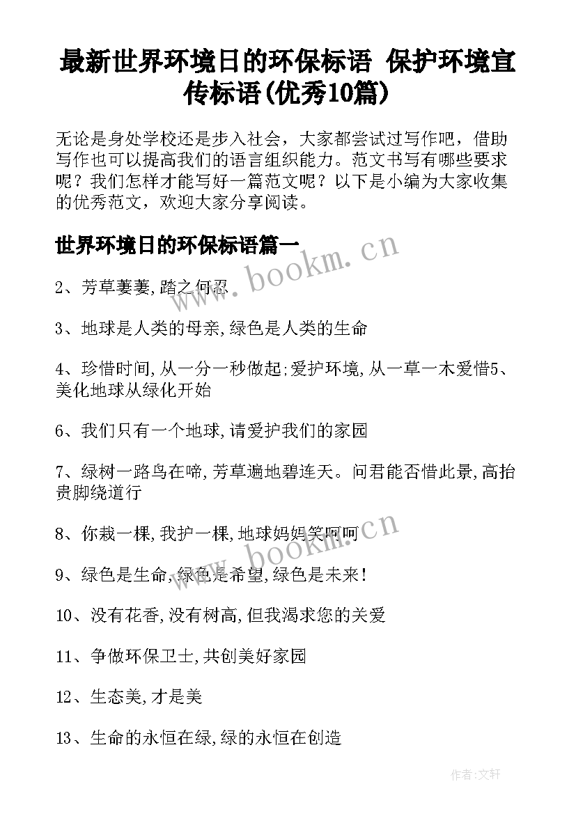 最新世界环境日的环保标语 保护环境宣传标语(优秀10篇)