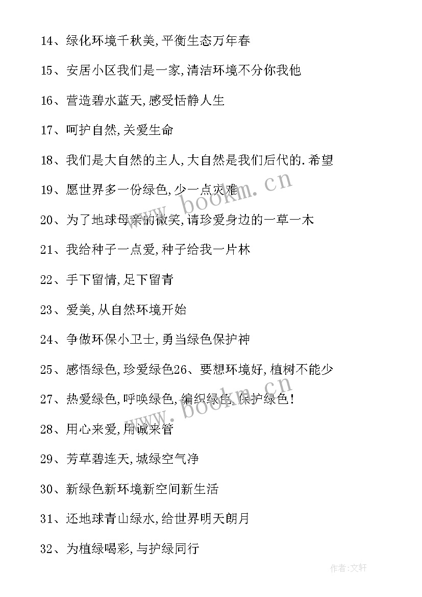 最新世界环境日的环保标语 保护环境宣传标语(优秀10篇)