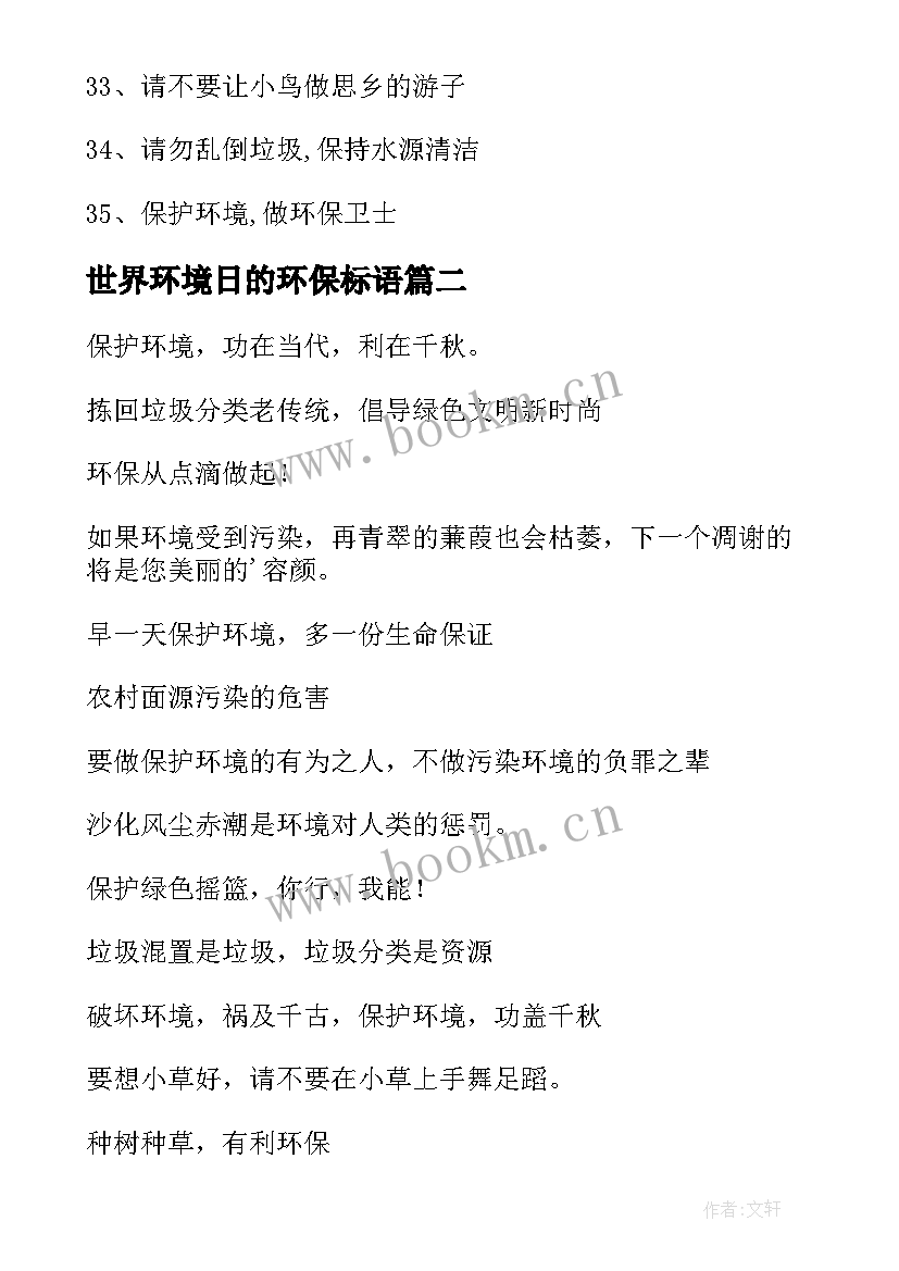 最新世界环境日的环保标语 保护环境宣传标语(优秀10篇)