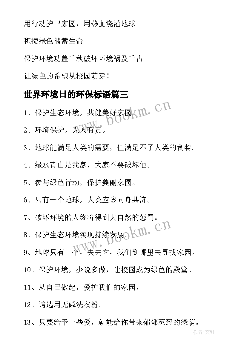 最新世界环境日的环保标语 保护环境宣传标语(优秀10篇)