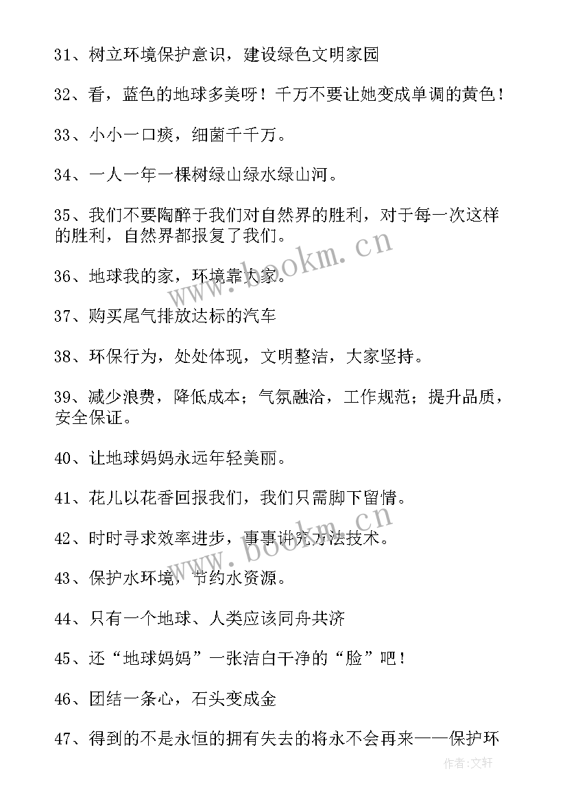 最新世界环境日的环保标语 保护环境宣传标语(优秀10篇)