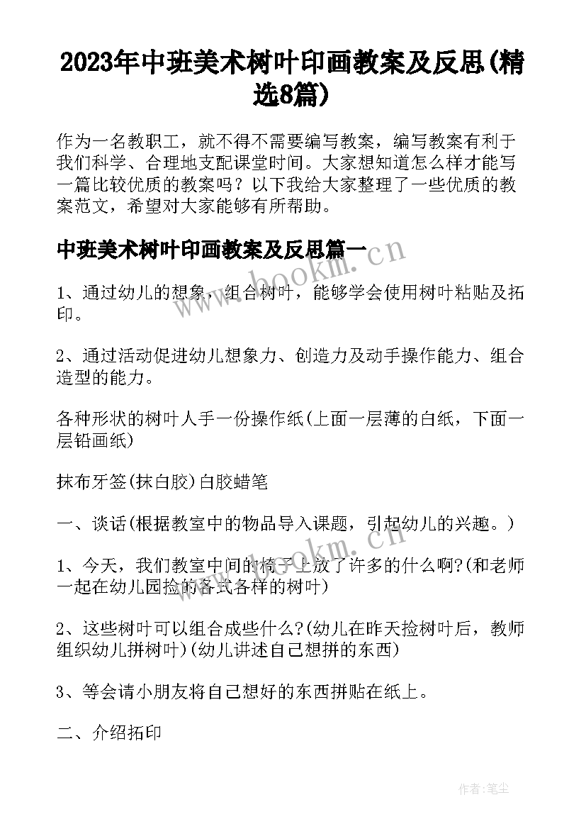 2023年中班美术树叶印画教案及反思(精选8篇)