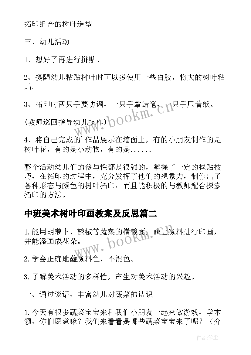 2023年中班美术树叶印画教案及反思(精选8篇)