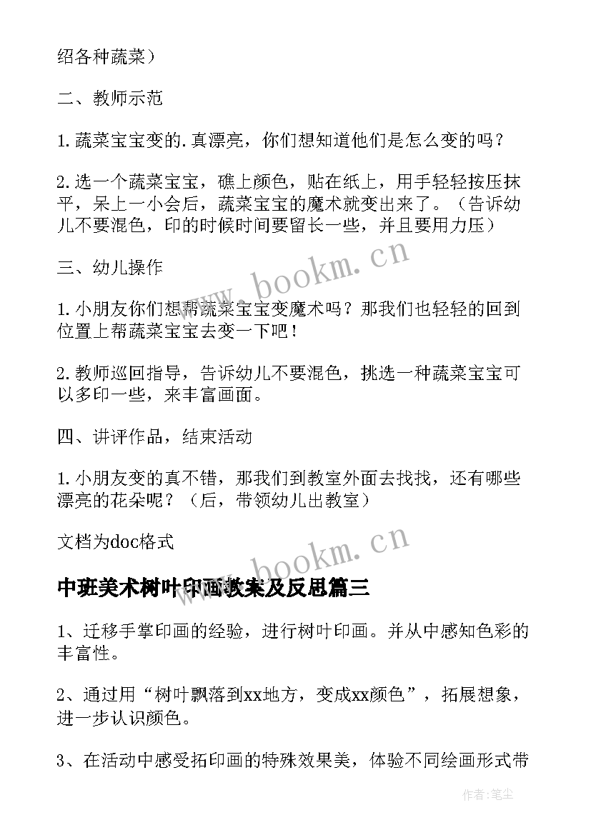 2023年中班美术树叶印画教案及反思(精选8篇)