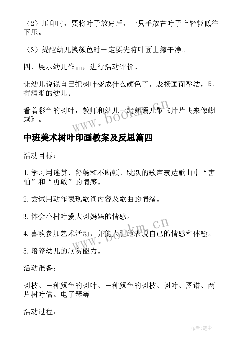 2023年中班美术树叶印画教案及反思(精选8篇)