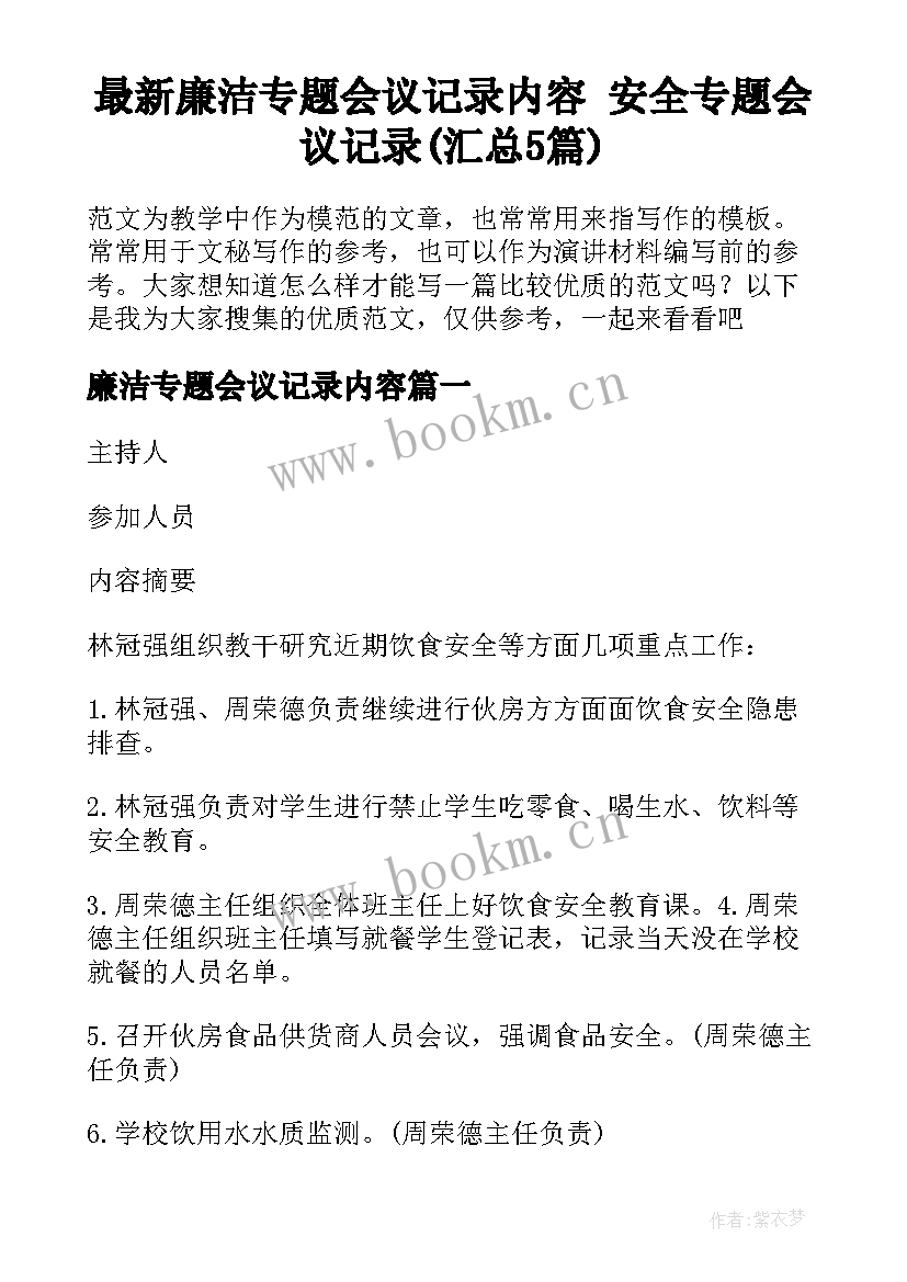 最新廉洁专题会议记录内容 安全专题会议记录(汇总5篇)