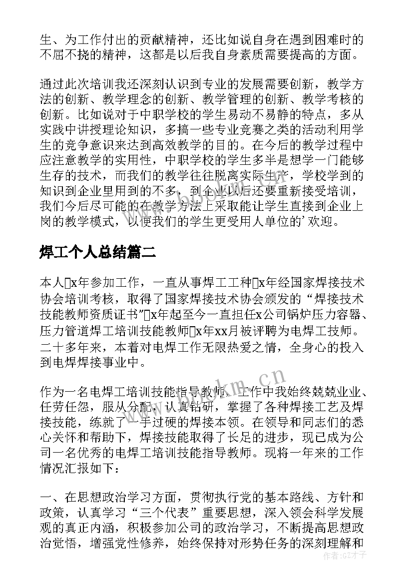 2023年焊工个人总结 焊工个人工作总结(实用6篇)