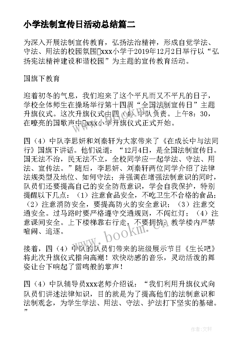 小学法制宣传日活动总结(汇总5篇)