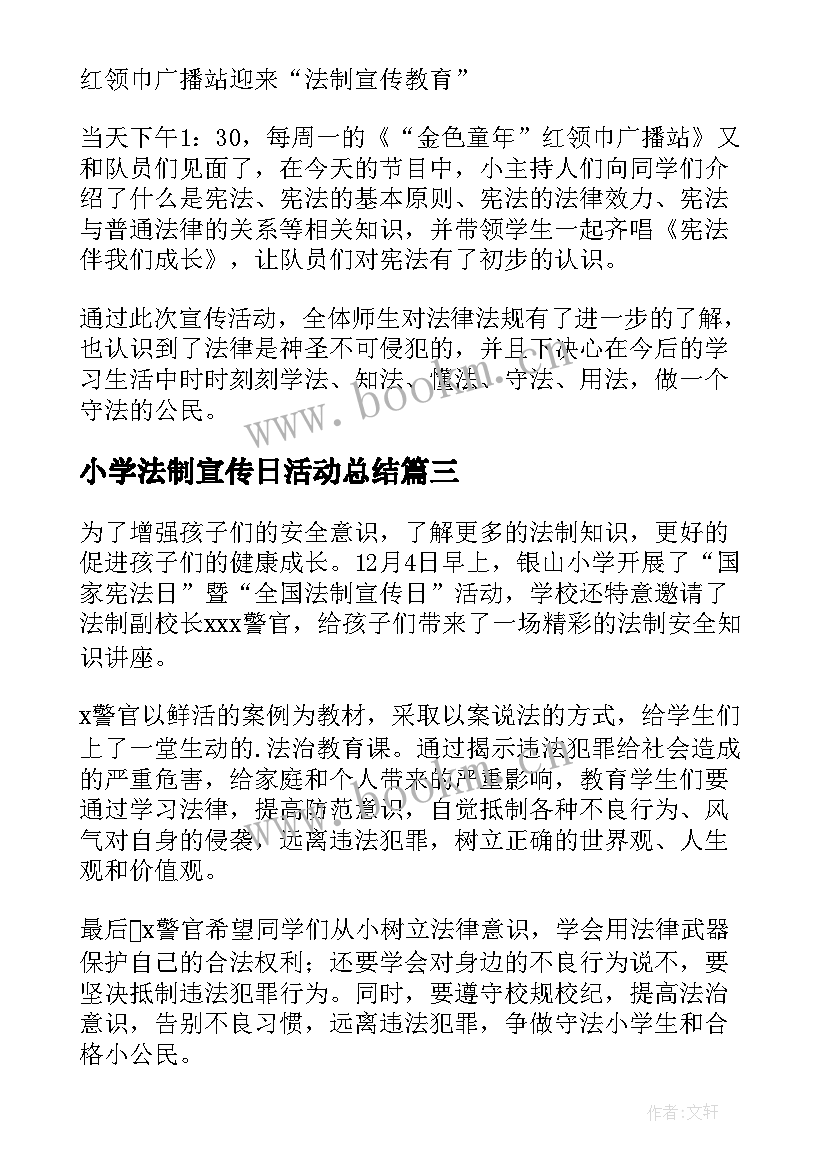 小学法制宣传日活动总结(汇总5篇)