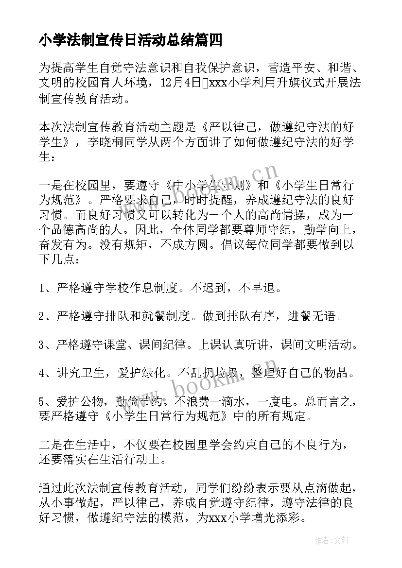 小学法制宣传日活动总结(汇总5篇)