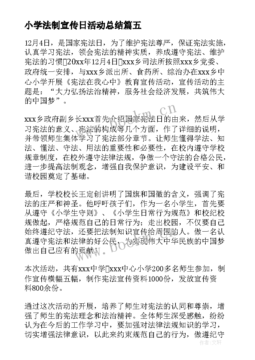 小学法制宣传日活动总结(汇总5篇)