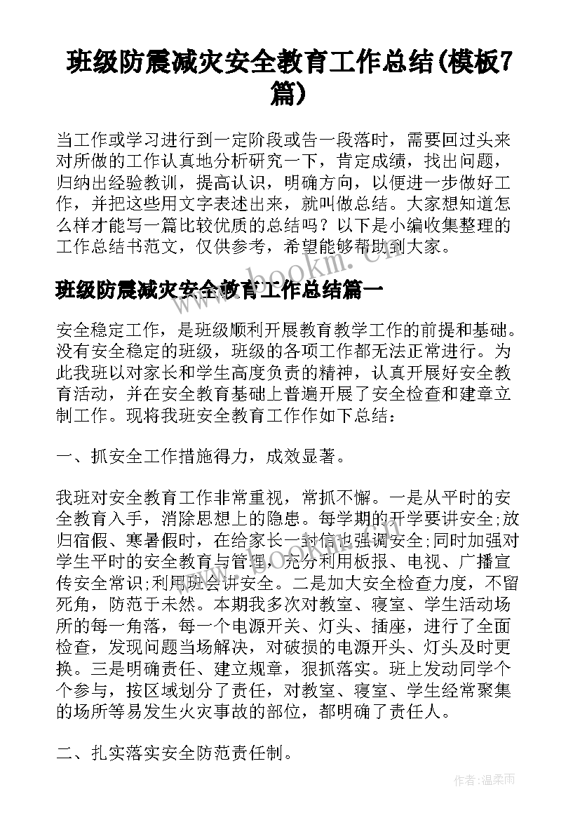 班级防震减灾安全教育工作总结(模板7篇)