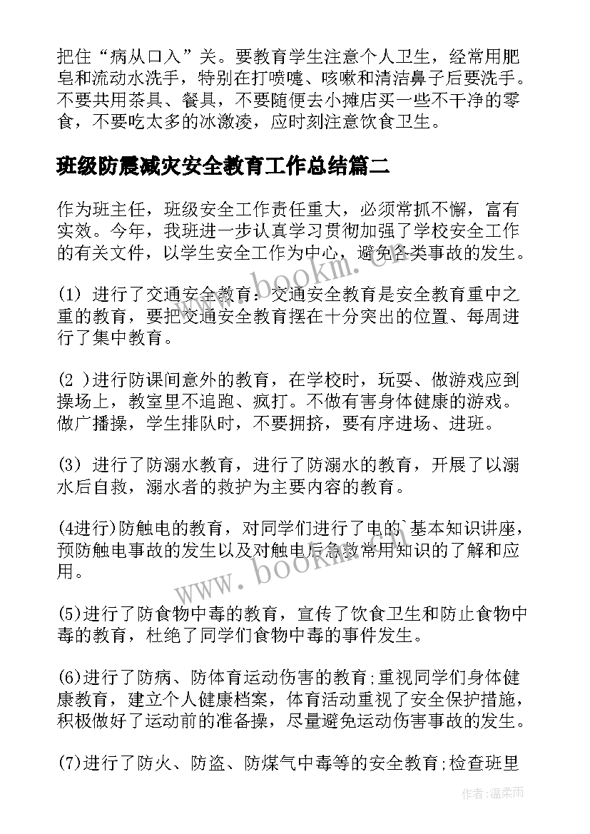 班级防震减灾安全教育工作总结(模板7篇)