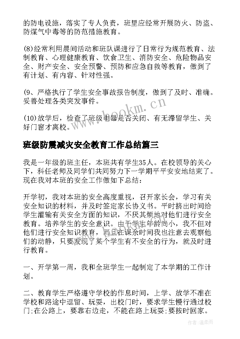 班级防震减灾安全教育工作总结(模板7篇)