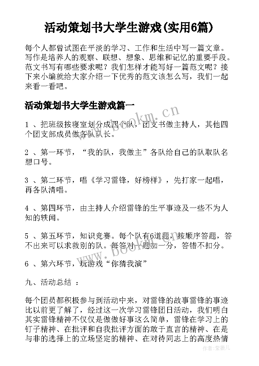 活动策划书大学生游戏(实用6篇)