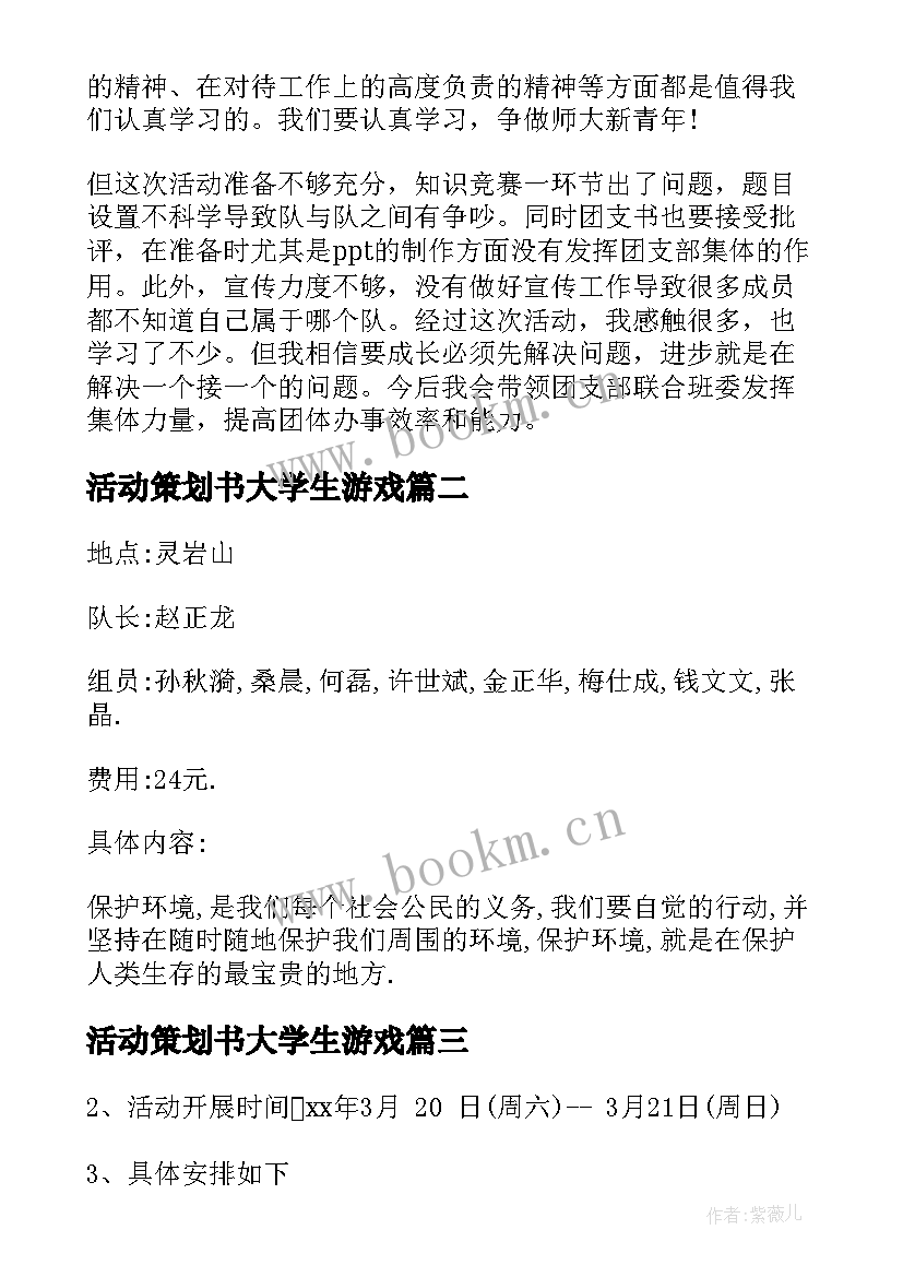 活动策划书大学生游戏(实用6篇)