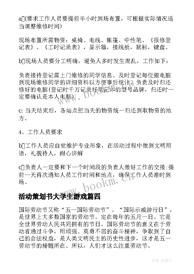 活动策划书大学生游戏(实用6篇)