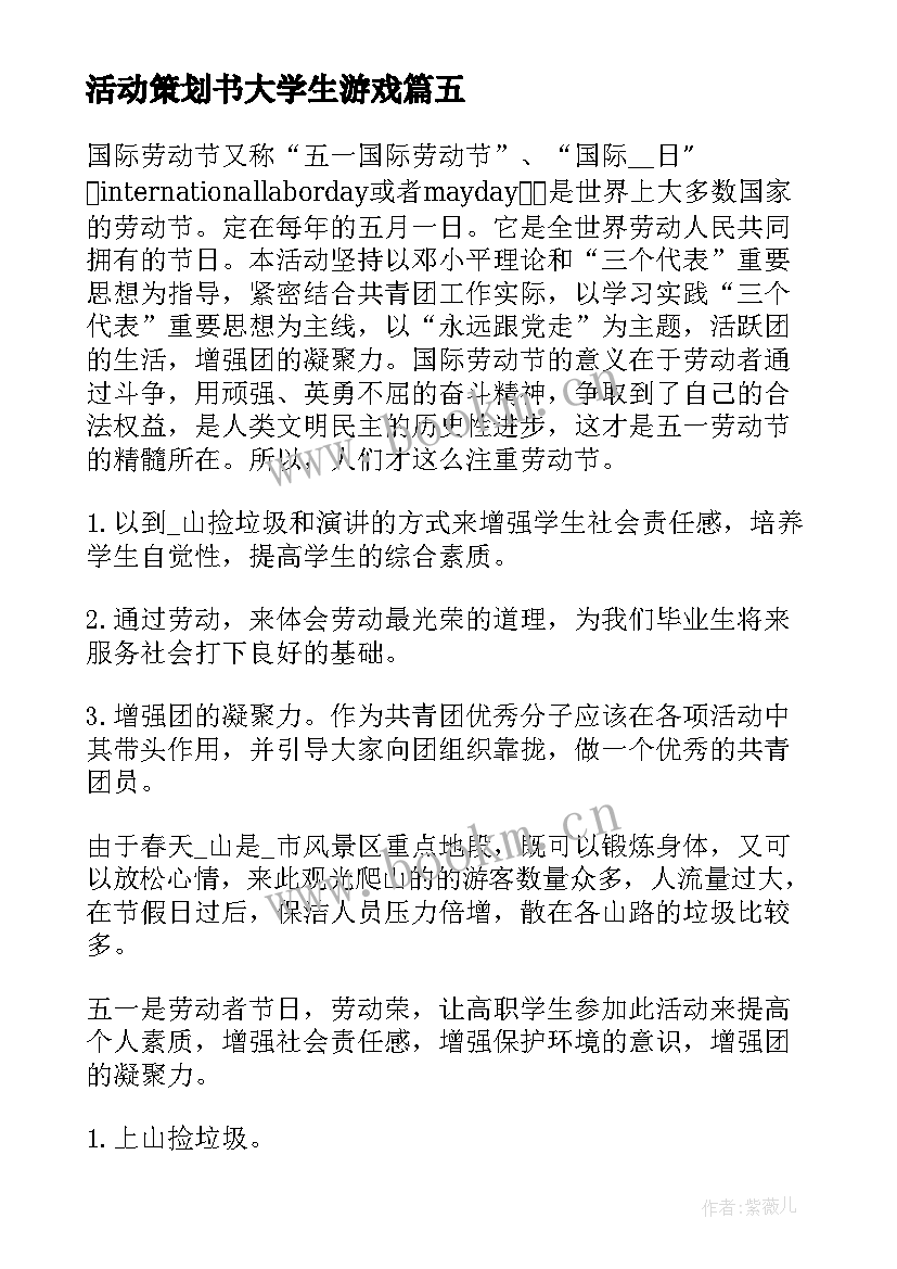 活动策划书大学生游戏(实用6篇)