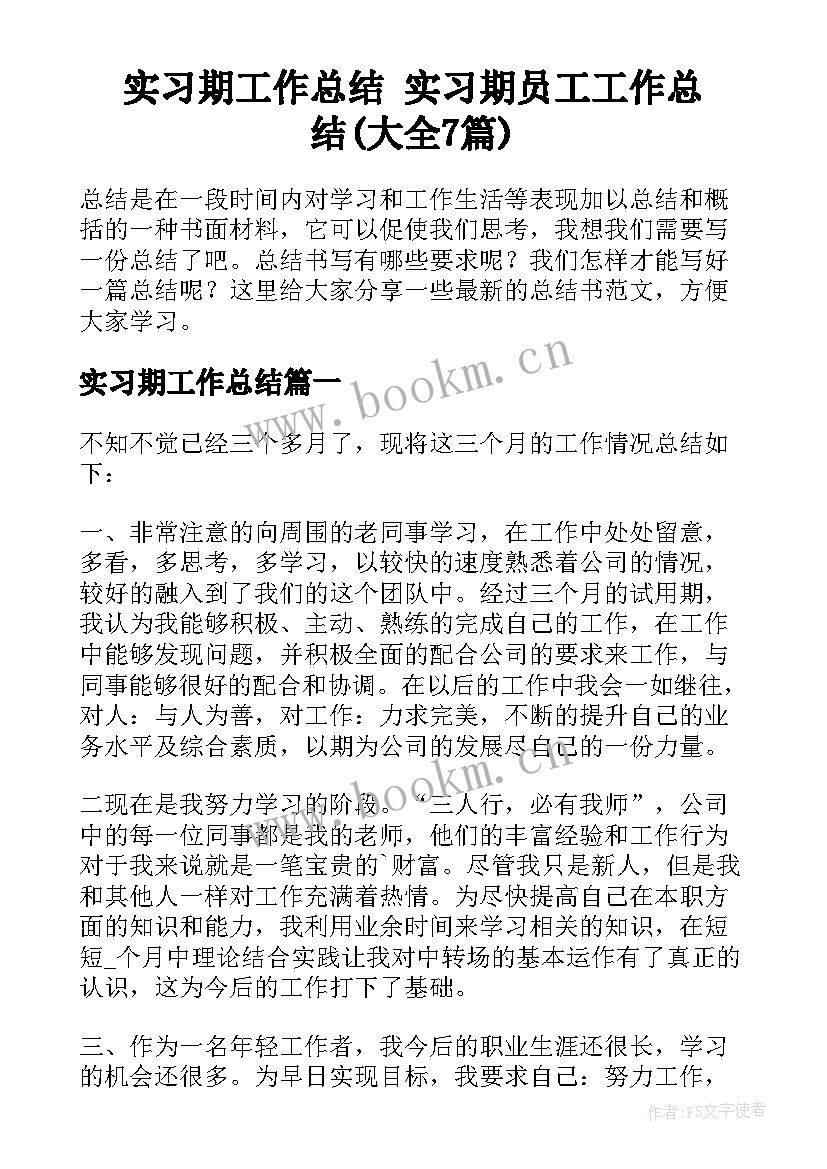 实习期工作总结 实习期员工工作总结(大全7篇)