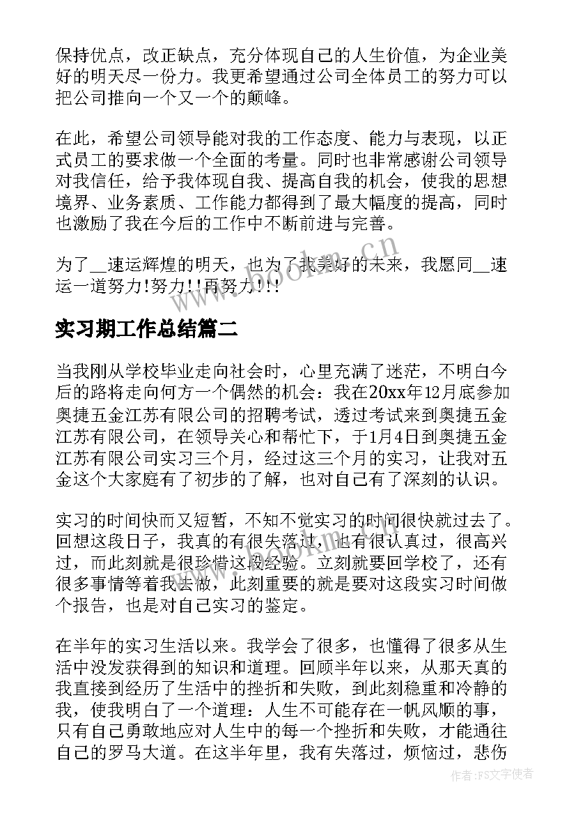 实习期工作总结 实习期员工工作总结(大全7篇)