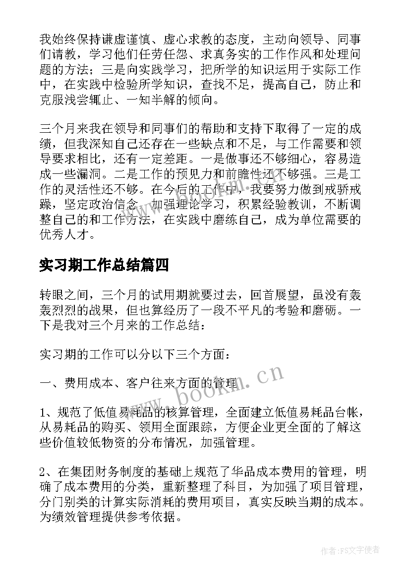 实习期工作总结 实习期员工工作总结(大全7篇)