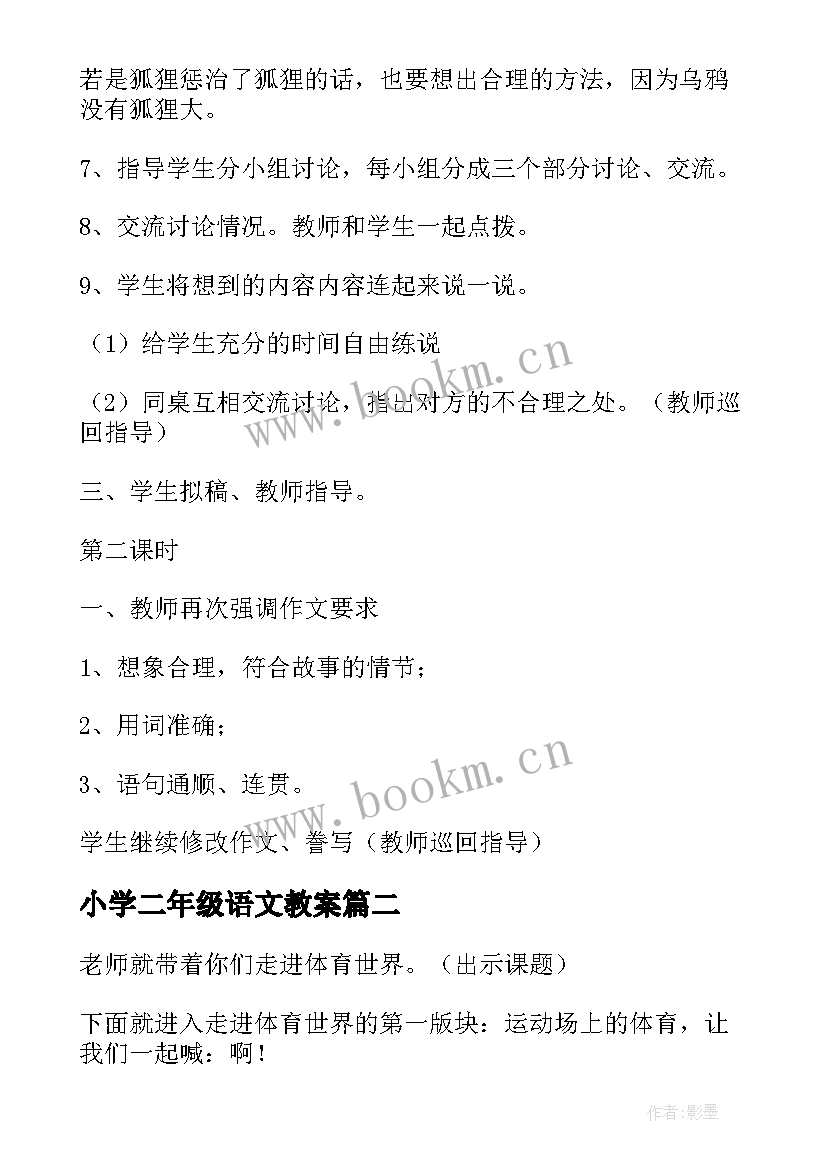 2023年小学二年级语文教案(汇总10篇)