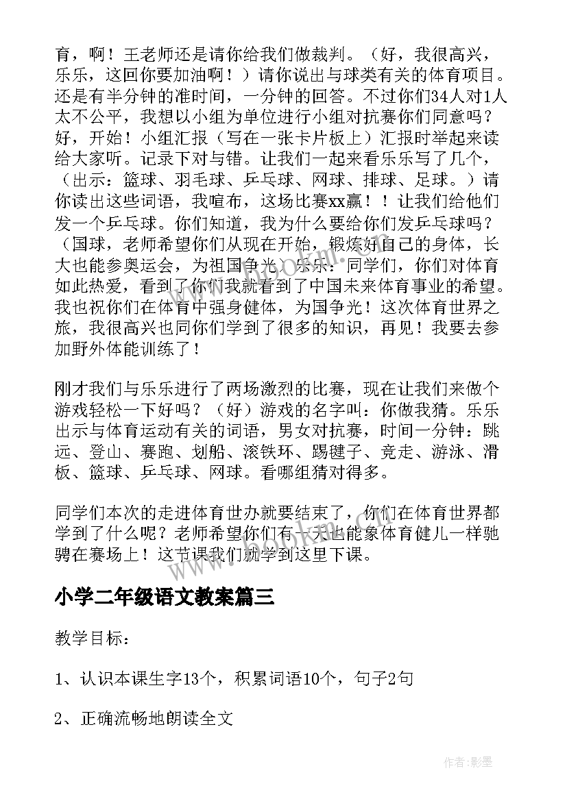 2023年小学二年级语文教案(汇总10篇)