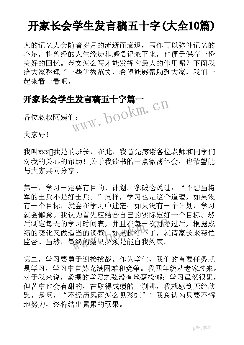 开家长会学生发言稿五十字(大全10篇)