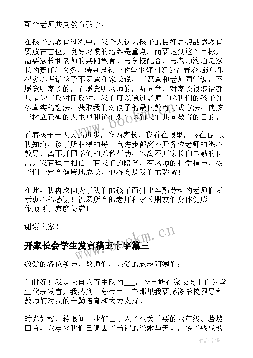 开家长会学生发言稿五十字(大全10篇)