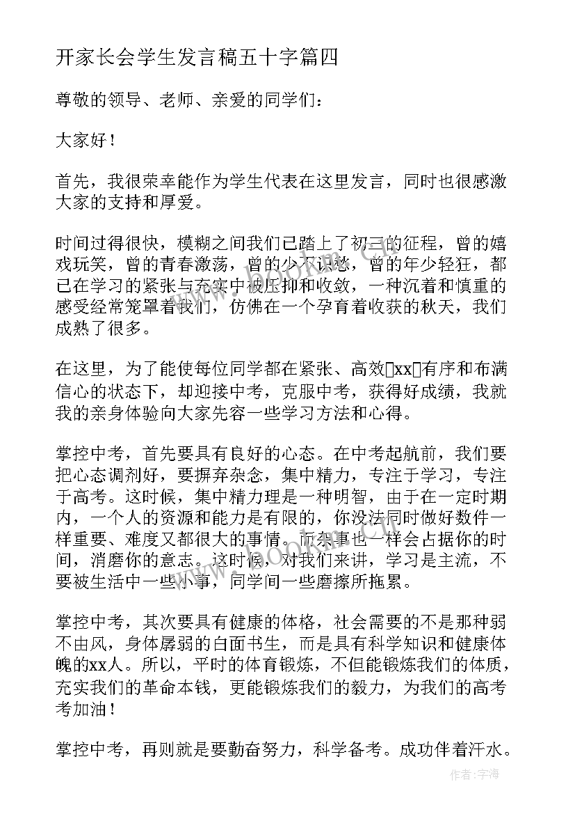 开家长会学生发言稿五十字(大全10篇)