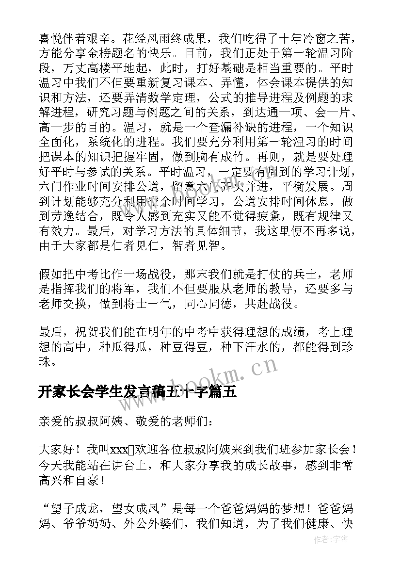 开家长会学生发言稿五十字(大全10篇)