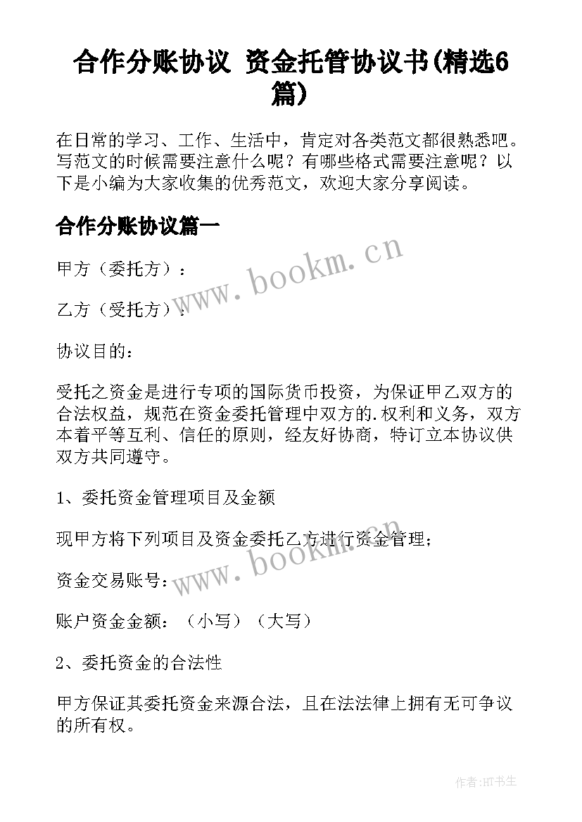 合作分账协议 资金托管协议书(精选6篇)