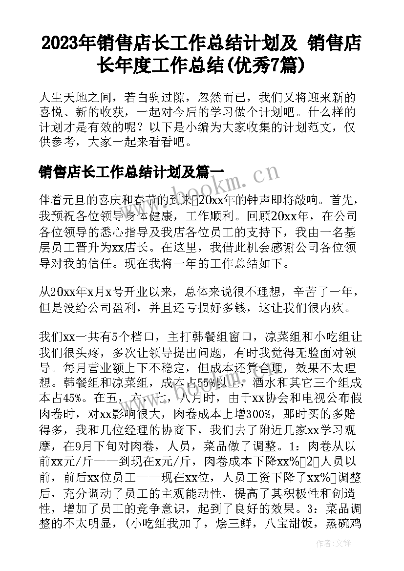 2023年销售店长工作总结计划及 销售店长年度工作总结(优秀7篇)