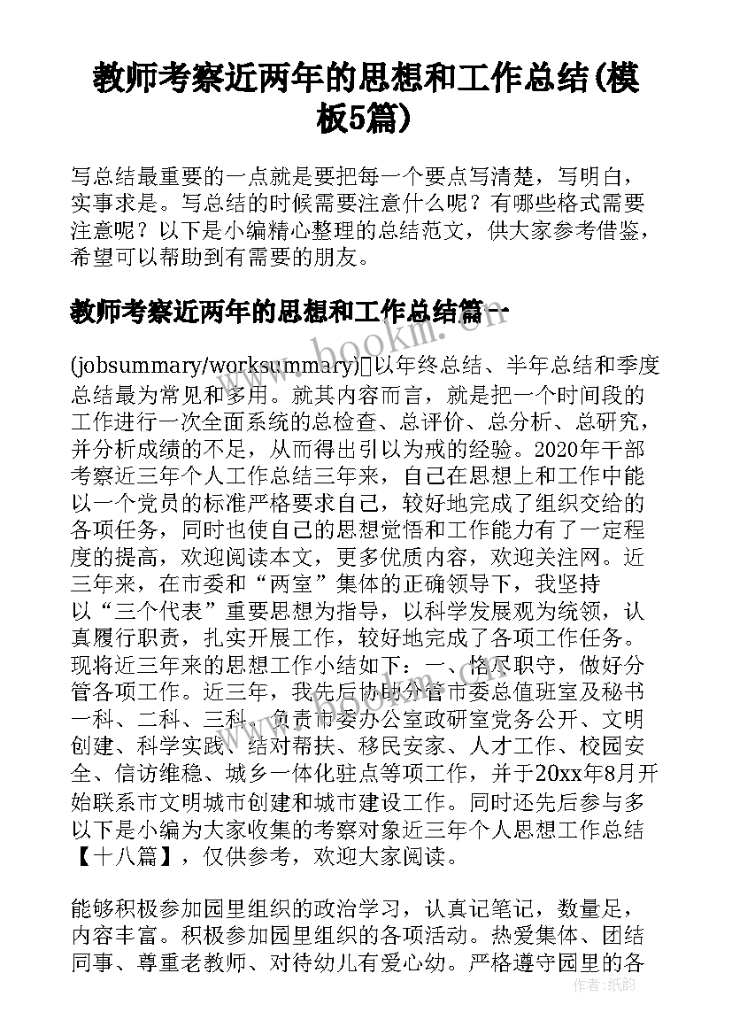 教师考察近两年的思想和工作总结(模板5篇)