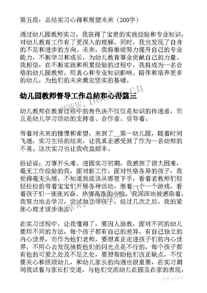 幼儿园教师督导工作总结和心得(大全5篇)